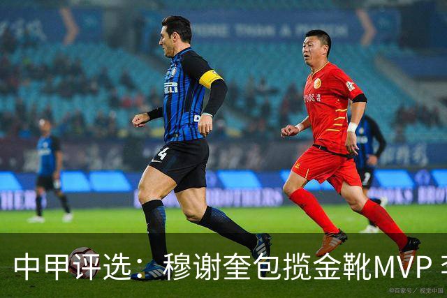中甲评选：穆谢奎包揽金靴MVP 李金羽最佳教练
